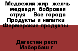 Медвежий жир, желчь медведя, бобровая струя. - Все города Продукты и напитки » Фермерские продукты   . Дагестан респ.,Избербаш г.